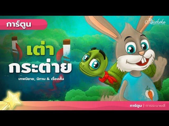 เต่า กระต่าย | การ์ตูน - นิทานก่อนนอน