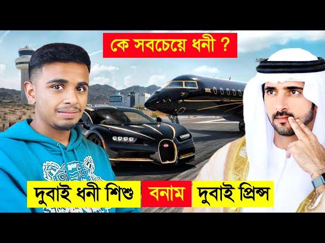 দুবাই রাজপুত্র VS দুবাইয়ের ধনী শিশু - dubai prince vs dubai richest kid lifestyle