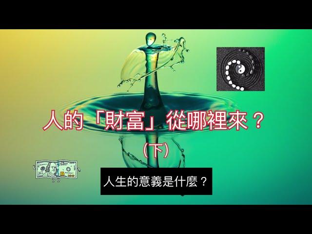 站在「道」的角度來看：人的財富從哪裡來？（下）