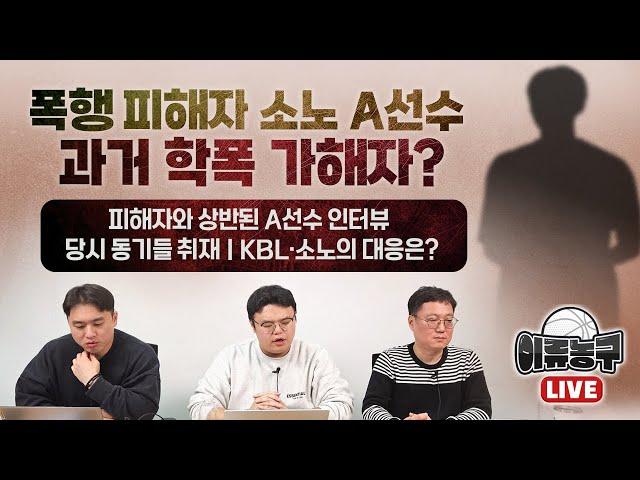 '감독 수건 폭행' 폭로한 선수가 과거 가해자? 소노 A선수 ‘학폭’ 논란｜과거 동기들 전화 취재｜KBL ·소노 대응은?