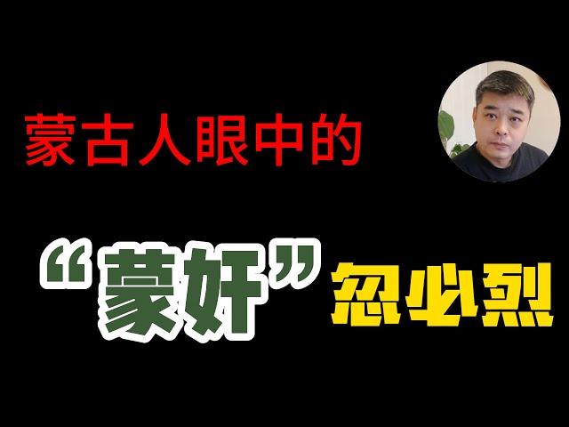 忽必烈得位不正，从胞弟手里抢来的汗位/蒙古人眼中的蒙汉历史——元朝是我们的朝代/元朝没有像清朝那样汉化的原因—视野不同/引发佛道大辩论的一本伪书/终结北元，百年后来自胞弟族人的复仇/丘处机不是抗金义士