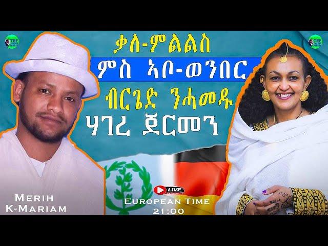 ቃለ-መሕተት ምስ ኣቦ ወንበር መሪሕነት ብርጌድ ንሓመዱ ሃገረ ጀርመን መሪሕ ክ/ማርያም