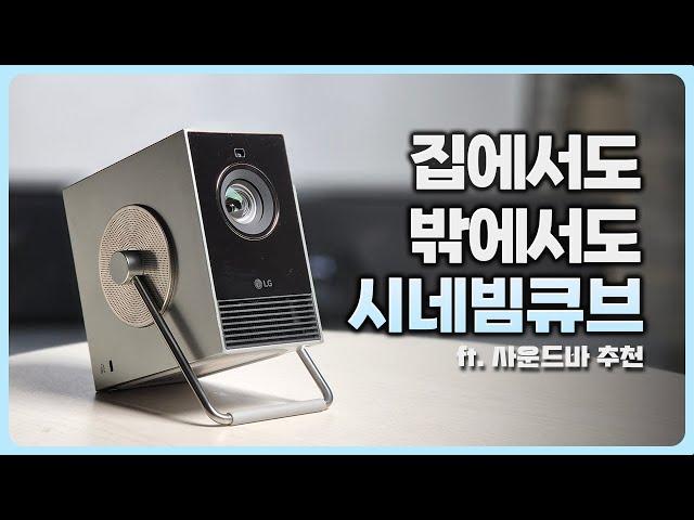 봄, 주말, 캠핑에 필요한 빔 프로젝터, 선명한 화질로 즐기는 나만의 영화관, LG 시네빔큐브 | 함께 쓰면 좋은 사운드바 추천까지! | 롯데홈쇼핑, 엠지텍