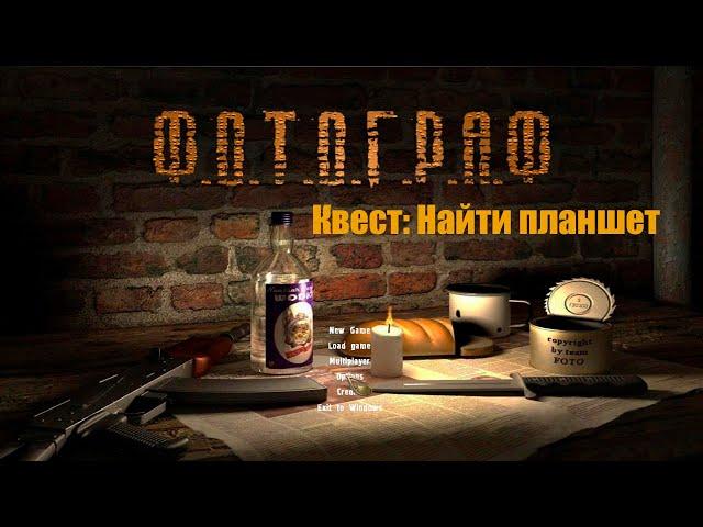 S.T.A.L.K.E.R.: Фотограф Найти планшет для Сидоровича #stalker #Фотограф