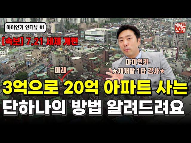 지금도 가능한, 3억으로 20억 아파트 얻는 방법 알려드려요 (아이언키 1부)