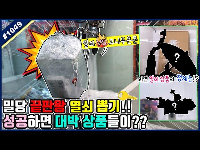 고니두욘몬 VS 밀당 끝판왕 열쇠!! 나올 듯 말 듯 밀당 끝판왕 열쇠를 뽑으면 초대박 상품이 나온다!! 이색 뽑기 랩핑 열쇠 도전하기 (고니두욘몬 20191008) #1049