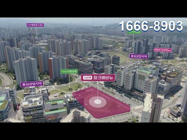 8호선 다산신도시 1등 상가분양 1666-8903 파크애비뉴