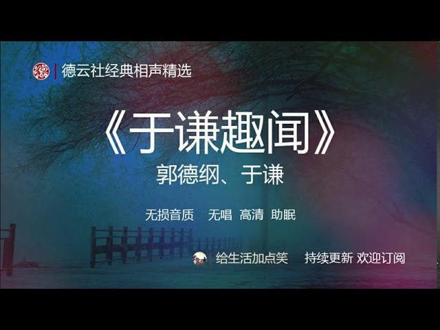 相声 助眠 | 郭德纲、于谦  【于谦趣闻】| 德云社 相声精选 | 持续更新 | # 136  | 无损音质| 高清| 无广告