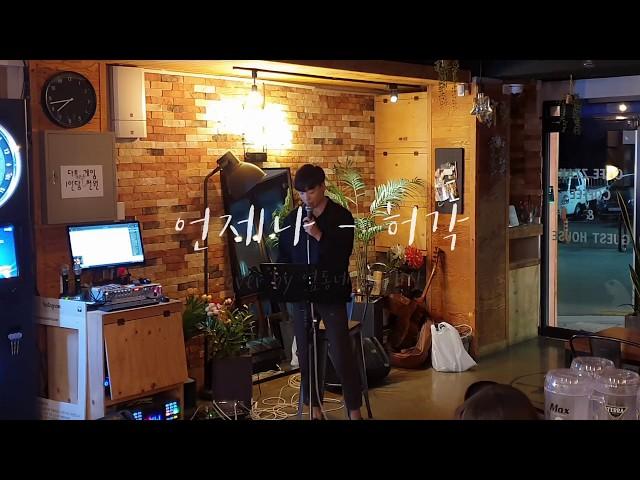 [버스킹]허각-언제나(cover by 옆동네음악대장)