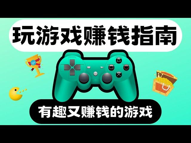 轻松玩游戏，快速赚钱！这些游戏让你赚得盆满钵满！免费在线玩游戏赚钱 手机赚钱 玩游戏挣钱 游戏赚钱app 边玩游戏边赚钱 游戏赚钱项目 2023副业 网络赚钱 手机游戏赚钱｜Richer赚钱2023