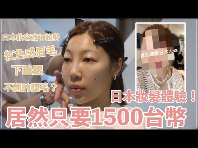 日本20年資歷彩妝師做妝髮只要台幣1500️️｜@BOMBOMPENG