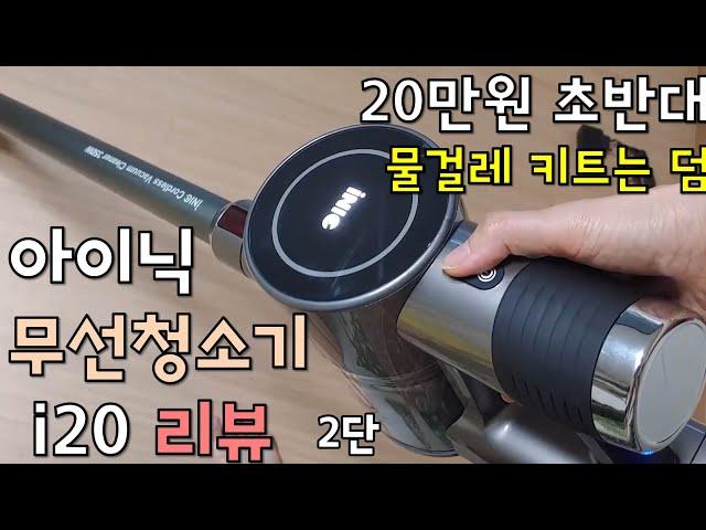 20만원 초반대 무선청소기 / 물걸레 키트는 덤 / 아이닉 무선청소기 i20 개봉기 및 시험작동기(아기 참견 주의)