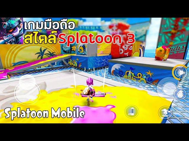 Paint Man Go : 3D เกมมือถือสไตล์ Splatoon 3 มาใหม่ โคตรมันส์ รีบเล่น !!