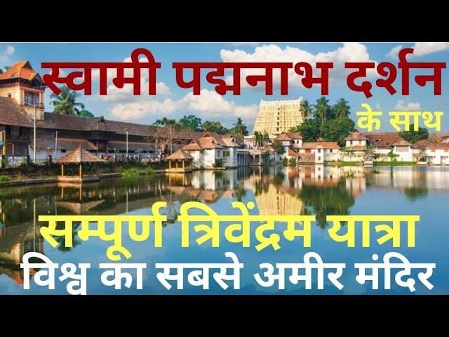 स्वामी पद्मनाभ दर्शन के साथ संपूर्ण त्रिवेंद्रम यात्रा || Poovar island || kolam beach || aazhimala