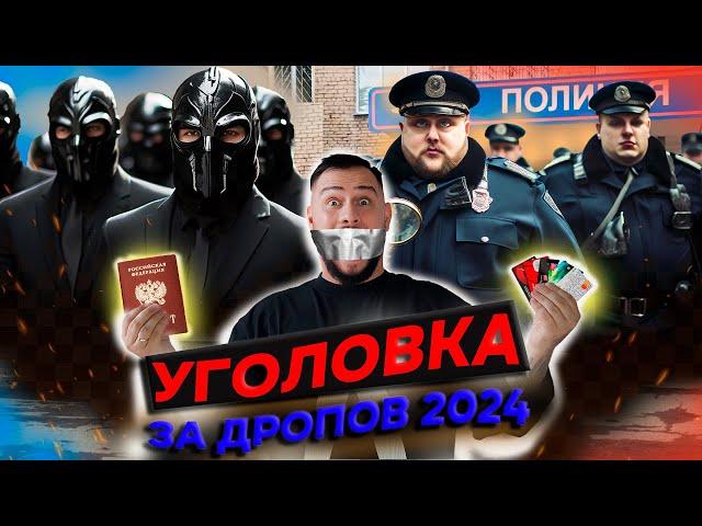 УГОЛОВКА ЗА ДРОПОВ 2024 ( ДРОП, П2П, АРБИТРАЖ, ПРОЦЕССИНГ,  БАНКОВСКИЕ КАРТЫ, P2P,  ДРОПОВОД, СКАМ)