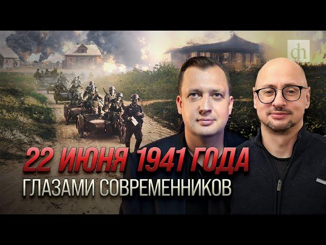 22 июня 1941 года глазами современников/Артём Драбкин и Егор Яковлев