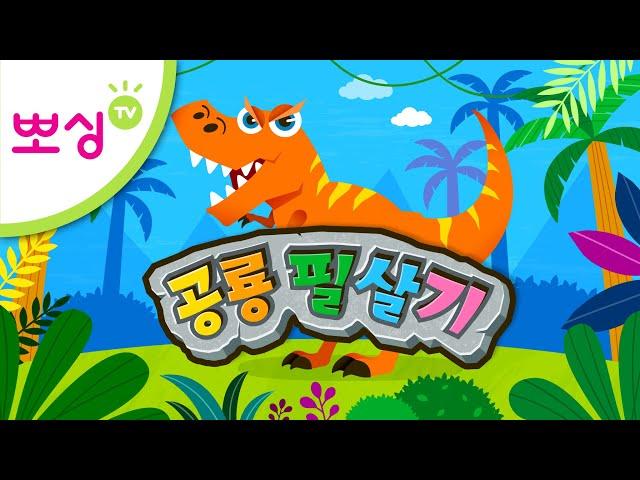공룡 필살기 | 티라노사우루스  | 공룡동요  | 인기동요  | 뽀싱TV