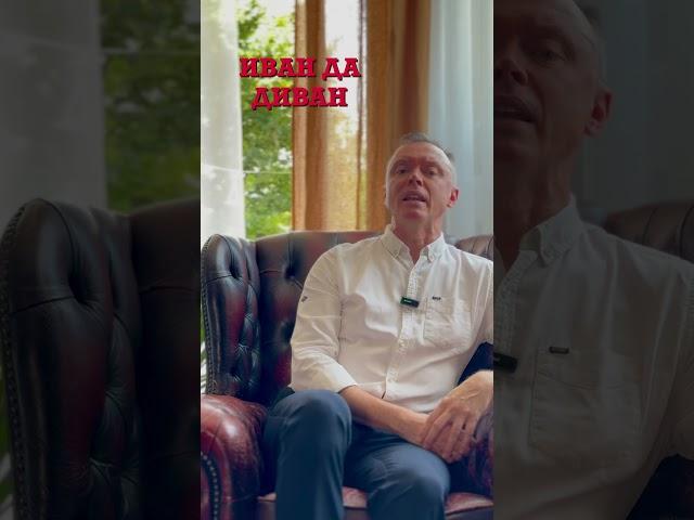 «Иван да диван»