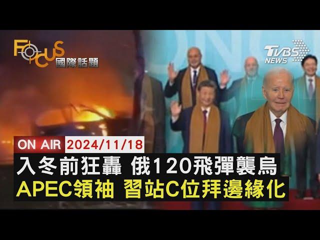 【1118FOCUS國際話題LIVE】入冬前狂轟 俄120飛彈襲烏 APEC領袖 習站C位拜邊緣化