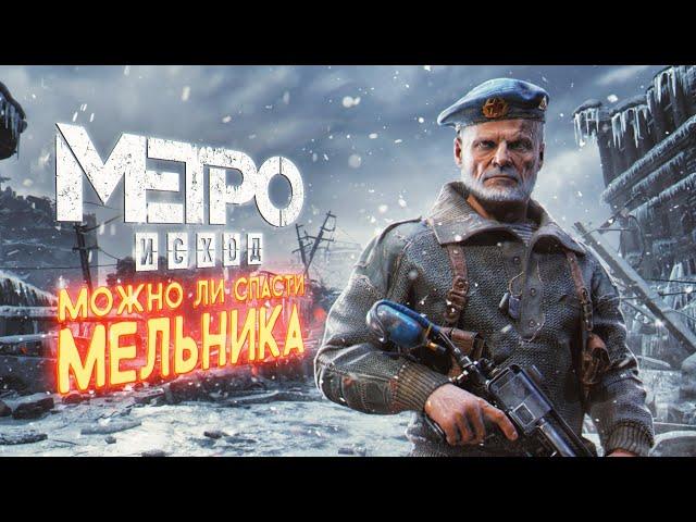 Metro Exodus — можно ли спасти Мельника?