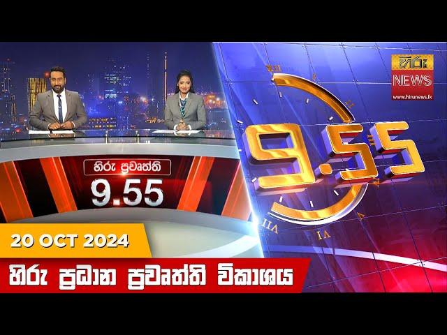 හිරු රාත්‍රී 9.55 ප්‍රධාන ප්‍රවෘත්ති විකාශය - Hiru TV NEWS 9:55 PM LIVE | 2024-10-20 | Hiru News