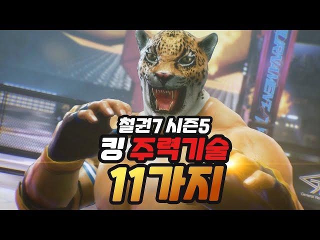 [철권7 시즌5] 킹 주력기술 11가지 I king