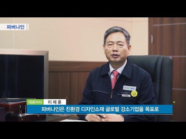 파버나인 회사소개