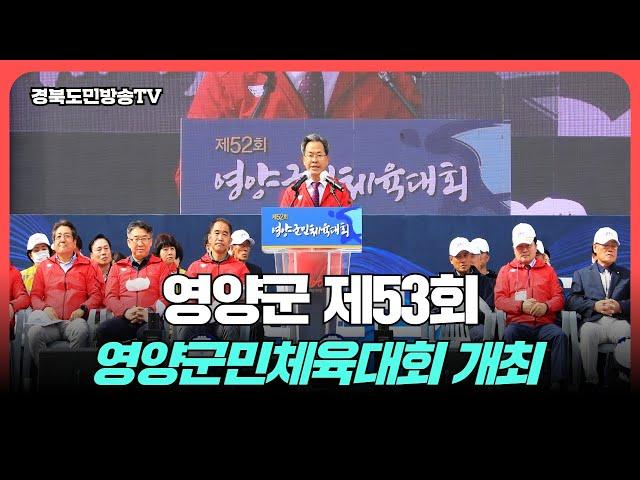 영양군 제53회 영양군민체육대회 개최 경북도민방송TV