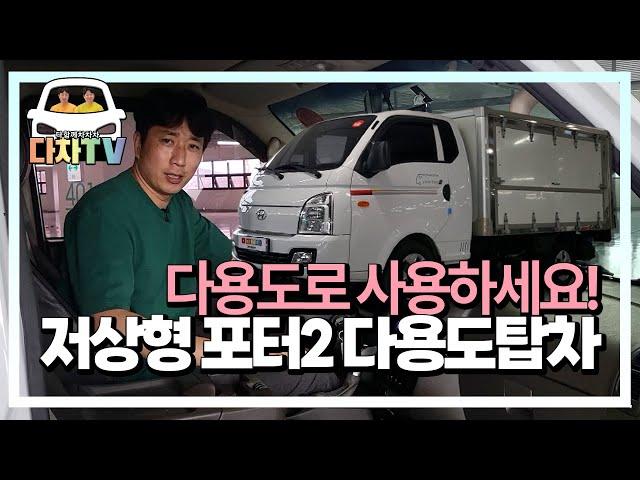 [다차TV] 지하주차장 진입 가능??  포터 저상다용도탑차 소개시켜드립니다.