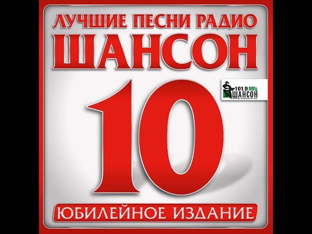 ЛУЧШИЕ ПЕСНИ РАДИО ШАНСОН 10. Часть 1 (Юбилейное издание)