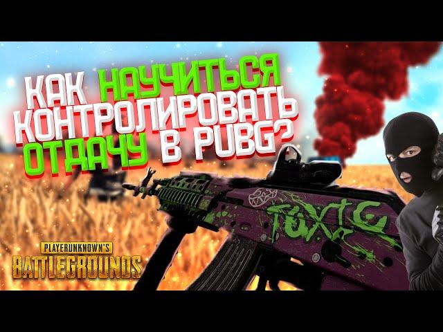 Как контролировать ОТДАЧУ в PUBG?