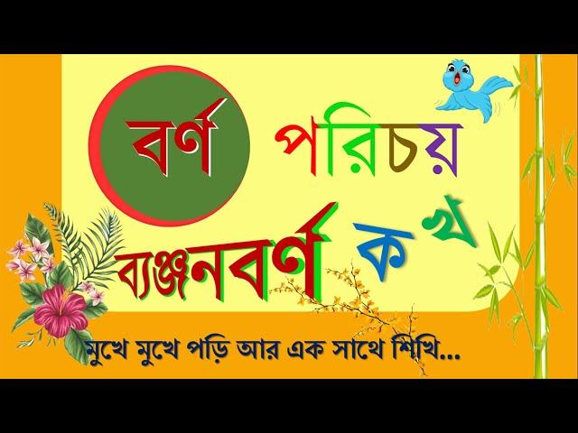 BARNO PORICHOI BANJANBORNA II বর্ণ পরিচয় ব্যঞ্জনবর্ণ খুব সহজে II