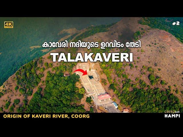 കാവേരി നദിയുടെ ഉറവിടം - തലക്കാവേരി | Talakaveri | Coorg | Karnataka