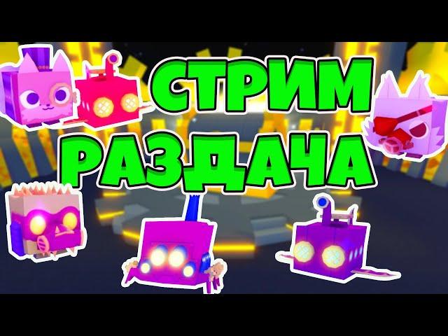 СТРИМ РАЗДАЧА ПИТОМЦЕВ В PET SIMULATOR X ROBLOX