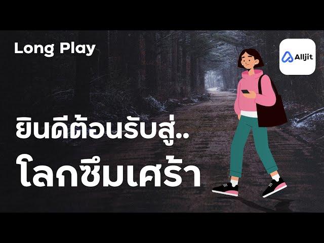 โลกซึมเศร้า โลกของผู้ป่วย โรคซึมเศร้า - Long Play