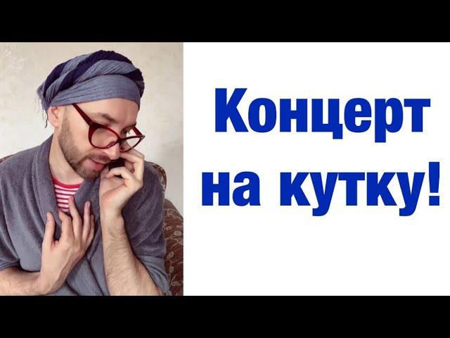 Концерт на кутку!