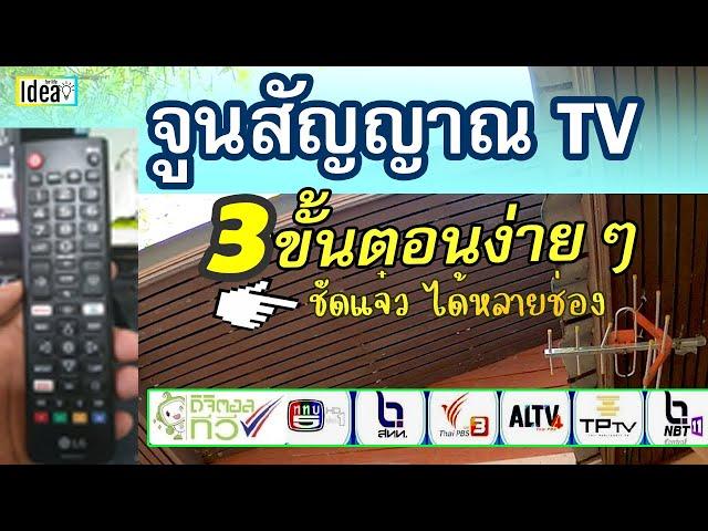 วิธีจูนสัญญาณทีวีดิจิตอลTV Digitalคมชัดดูได้หลายช่อง