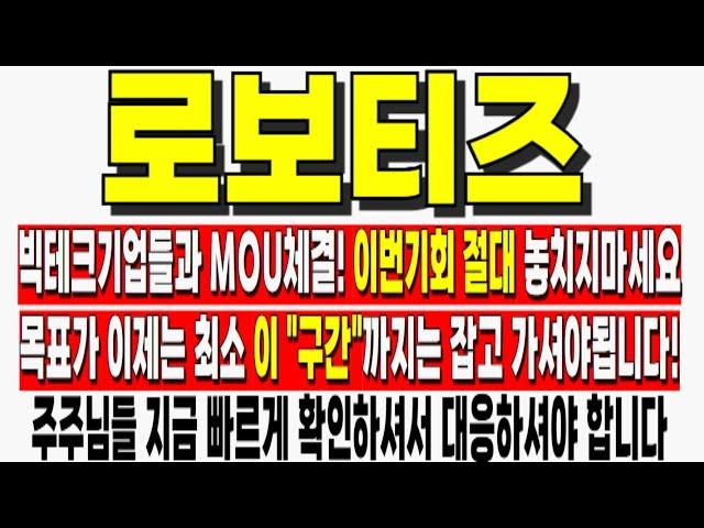 [로보티즈 주가전망] 빅테크기업들과 MOU체결! 이번기회 절대 놓치지마세요! 목표가 이제는 최소 이"구간"까지는 잡고 가셔야됩니다! 로보티즈주가전망 로보티즈목표가 로보티즈전망
