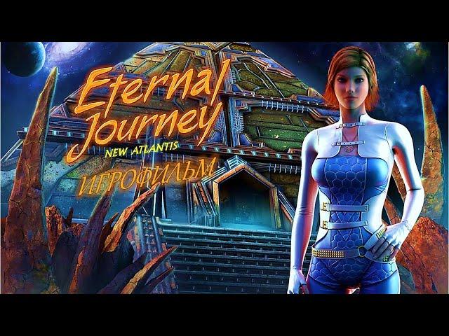 Eternal Journey: New Atlantis [игрофильм]