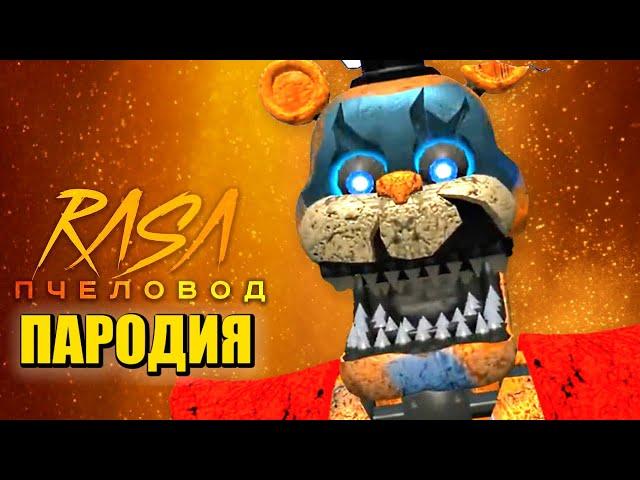 Песня Клип про КОШМАРНОГО ГЛЭМРОК ФРЕДДИ из ФНАФ 9 Rasa - Пчеловод ПАРОДИЯ / FNAF SECURITY BREACH