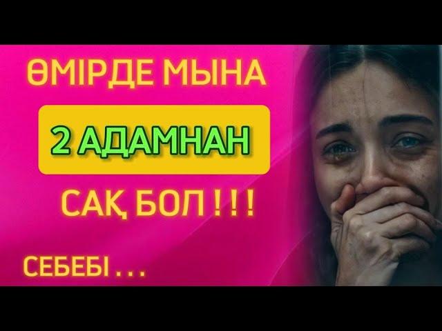  ӨМІРДЕ МЫНА 2 АДАМНАН САҚ БОЛ️ Ой салар терең мағыналы сөздер