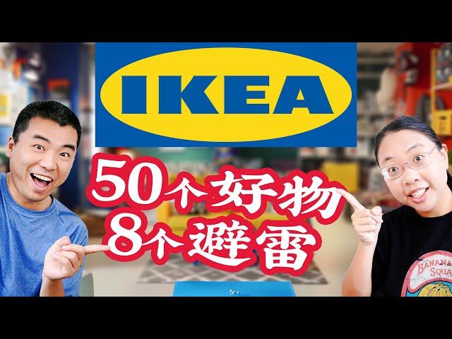 IKEA宜家边逛边聊50个必买好物&八大避雷产品&新发现！ | IKEA 2024 Spring Finds