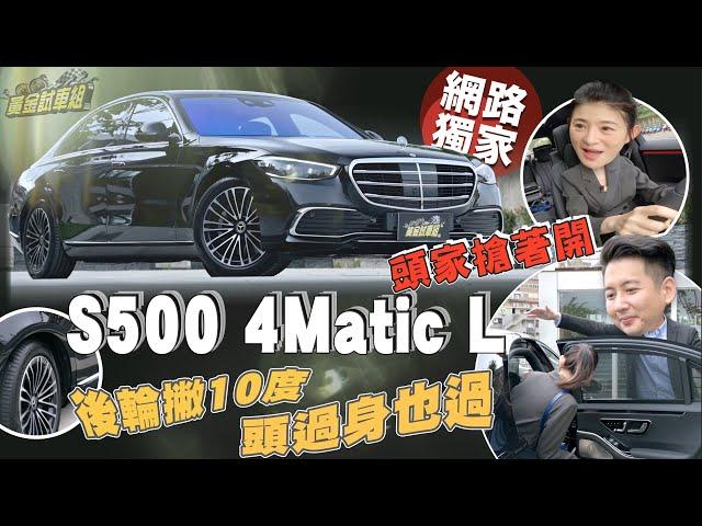 【黃金試車組】後輪撇10度! 頭過身也過 M-Benz S500 4Matic L頭家搶著開