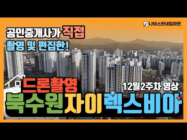 북수원자이렉스비아 12월 2주차 드론영상 나이스부동산 010.9884.0540