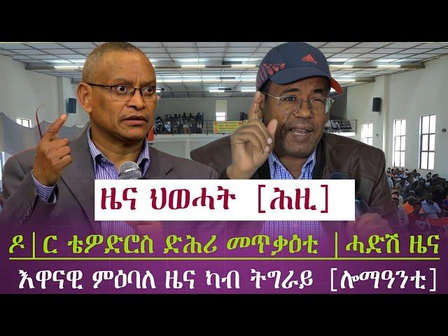 ዜና ህወሓት [ሕዚ] /ዶክተር ቴዎድሮስ ድሕሪ መጥቃዕቲ ሓድሽ ዜና/እዋናዊ ምዕባለ ዜና /tigray news