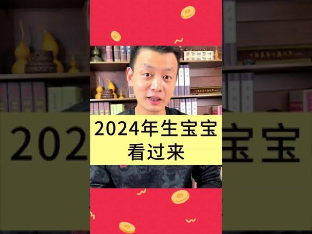 2024生龍寶寶的看過來