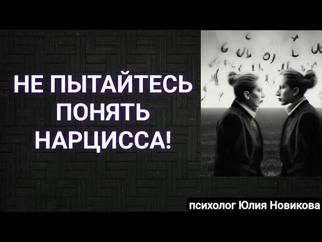 Не пытайтесь понять нарцисса! #нарцисс #абьюз