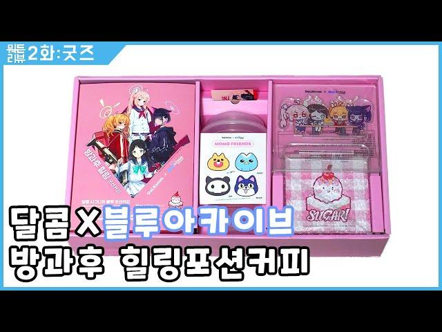 달콤X블루아카이브 방과후 힐링포션 커피 패키지 살펴보기 2편(完) - 솔트님 뭐든 리뷰 #02