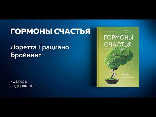 Гормоны счастья. Как приучить мозг вырабатывать серотонин, дофамин, эндорфин и окситоцин.