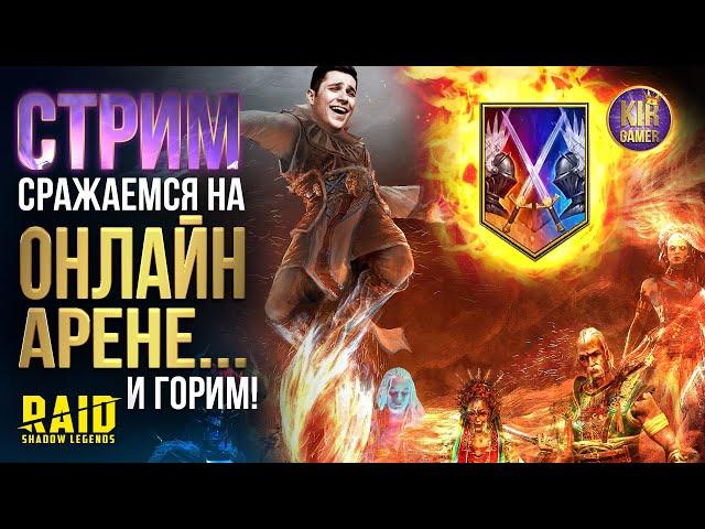 ГОРЮ И АРЕНЮ. ВЫГУЛИВАЕМ ЗИГФРУНДА НЕФЕЛИМА. RAID Shadow Legends